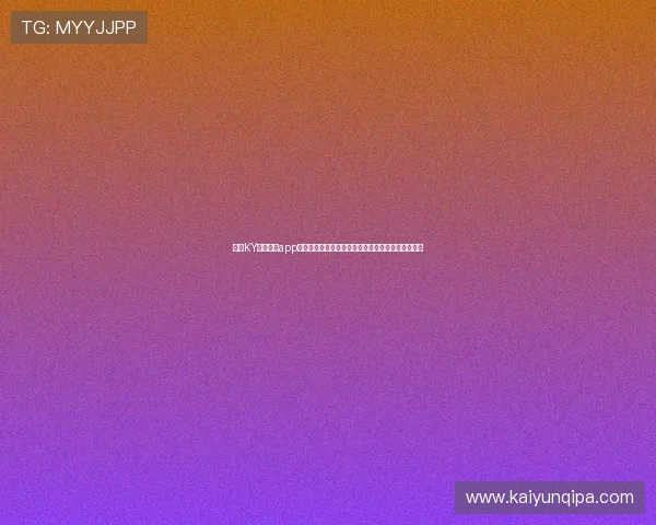 使用KY体育官网app下载，开启你的足球直播新体验，尽享高清赛事盛宴
